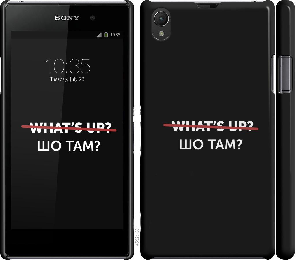 

Чехол на Sony Xperia Z1 C6902 Шо там