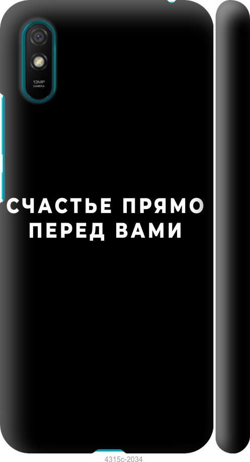 Чехол на Xiaomi Redmi 9A Счастье