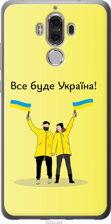 

Чохол на Huawei Mate 9 Все будет Украина