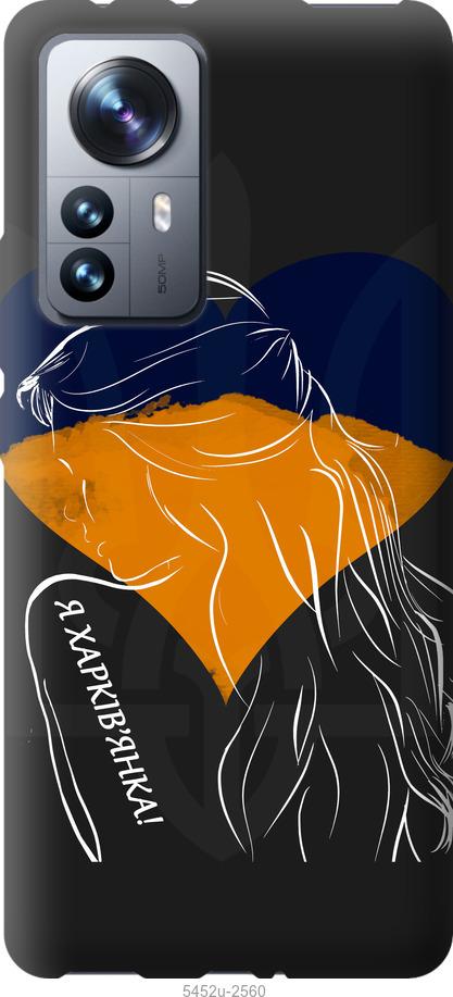 Чехол на Xiaomi 12 Pro Я Харьковчанка