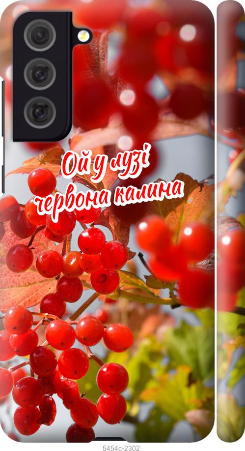 

Чехол на Samsung Galaxy S21 FE Калина