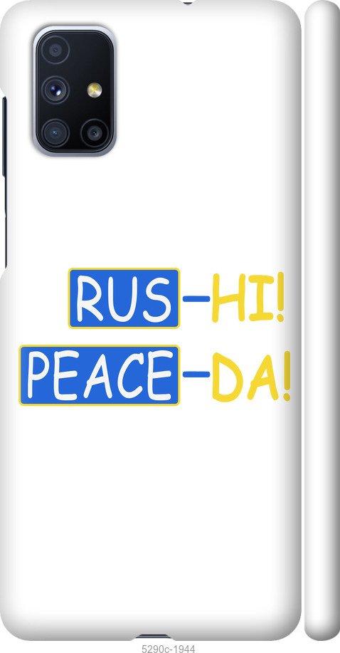 

Чохол на Samsung Galaxy M51 M515F Peace UA