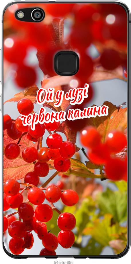 

Чехол на Huawei P10 Lite Калина