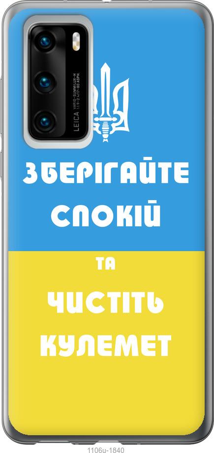 

Чохол на Huawei P40 Зберігайте спокій та чистіть кулемет