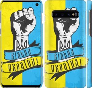 

Чохол на Samsung Galaxy S10 Вільна Україна