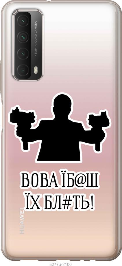 

Чохол на Huawei P Smart 2021 Vova