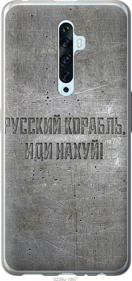 

Чехол на Oppo Reno 2Z Русский военный корабль иди на v6