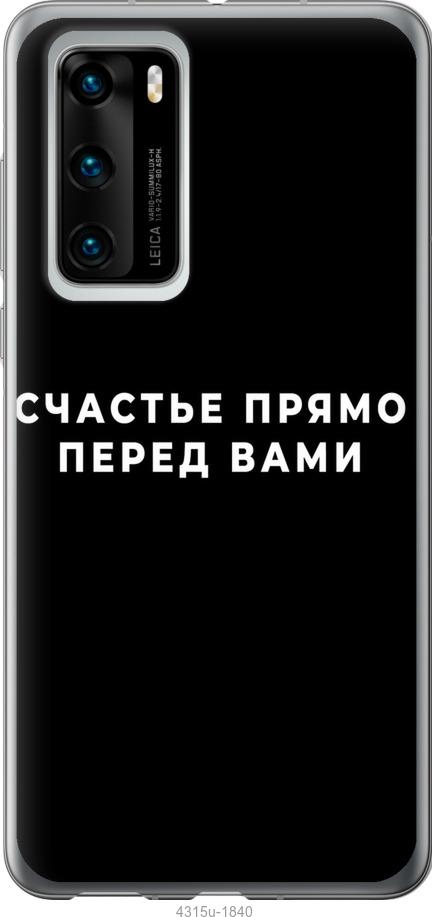 

Чохол на Huawei P40 щастя