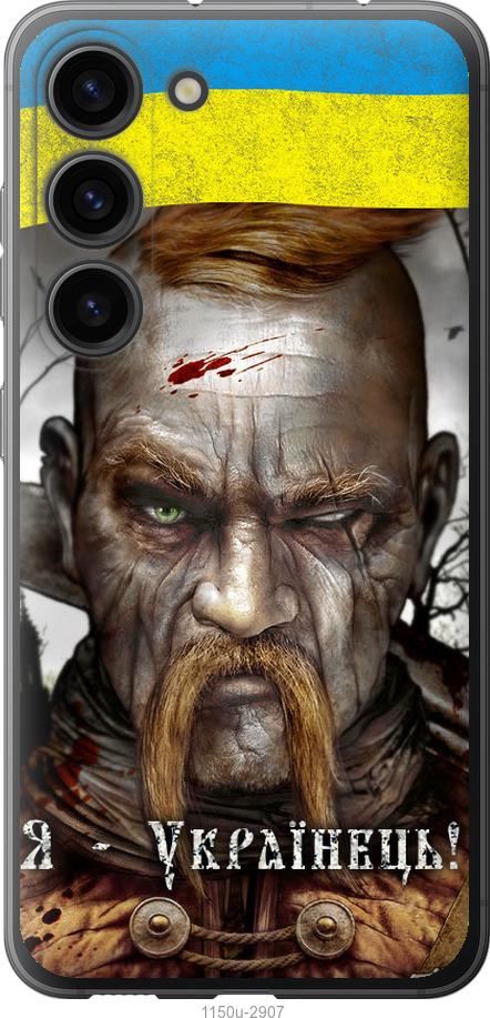 

Чохол на Samsung Galaxy S23 Козак-Українець
