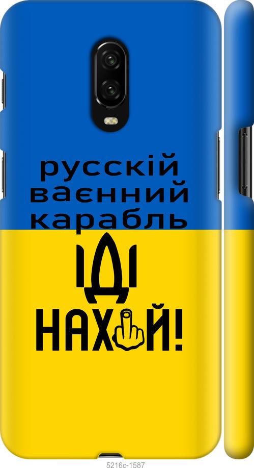 

Чохол на OnePlus 6T Русский военный корабль иди на
