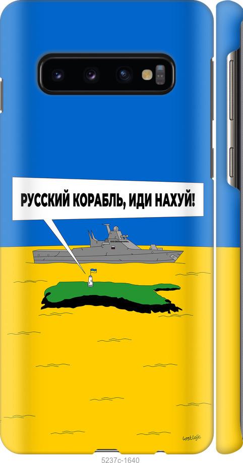Чохол на Samsung Galaxy S10 Російський військовий корабель іди на v5