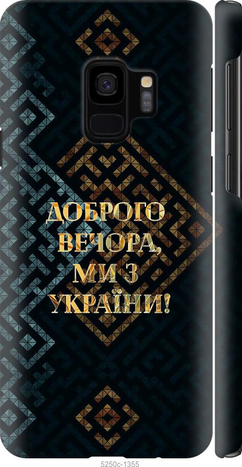 Чехол на Samsung Galaxy S9 Мы из Украины v3