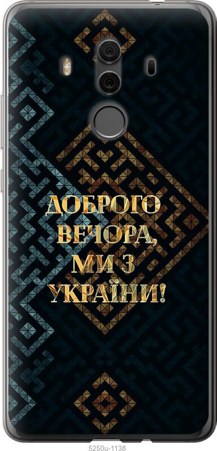 

Чехол на Huawei Mate 10 Pro Мы из Украины v3