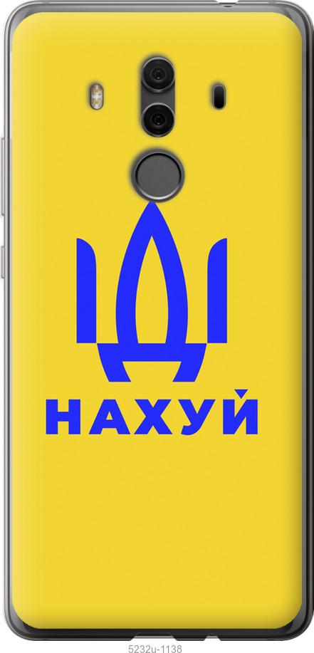 

Чохол на Huawei Mate 10 Pro Иди на v2