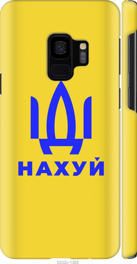 Чохол на Samsung Galaxy S9 Йди на v2