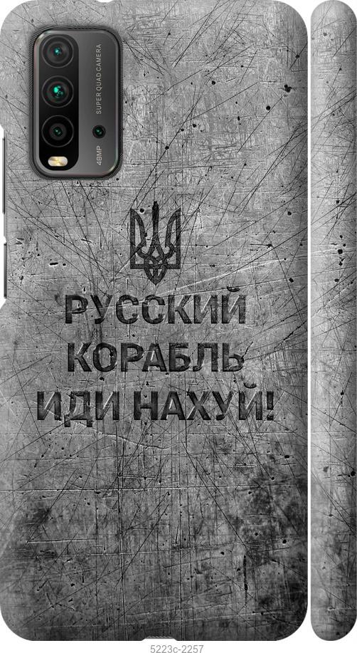 Чехол на Xiaomi Redmi 9T Русский военный корабль иди на v4
