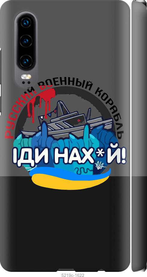 

Чохол на Huawei P30 Русский военный корабль v2