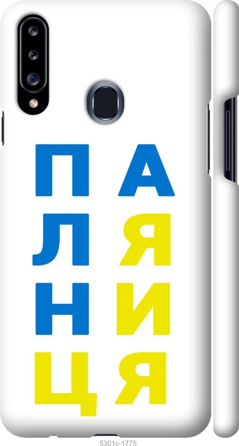 

Чохол на Samsung Galaxy A20s A207F Паляниця v4