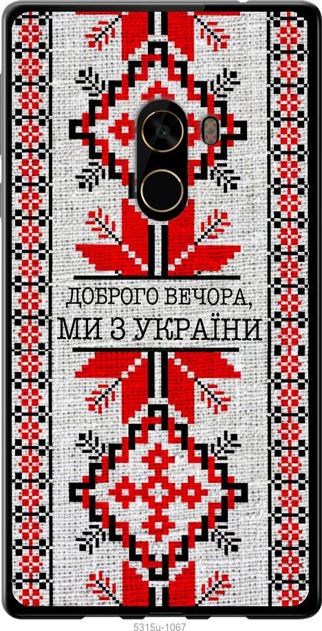 Чехол на Xiaomi Mi MiX 2 Мы из Украины v5
