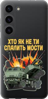 Чохол на Samsung Galaxy S23 Himars v2