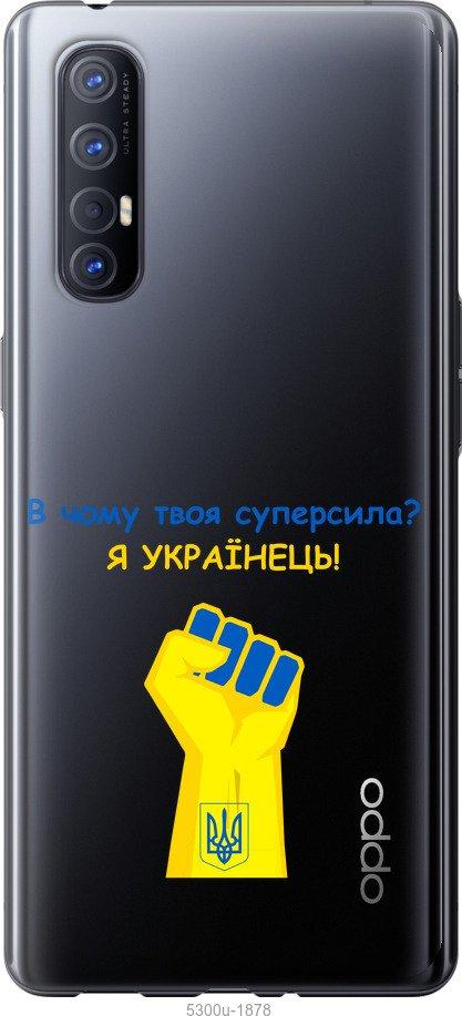 

Чехол на Oppo Reno 3 Pro Суперсила v2