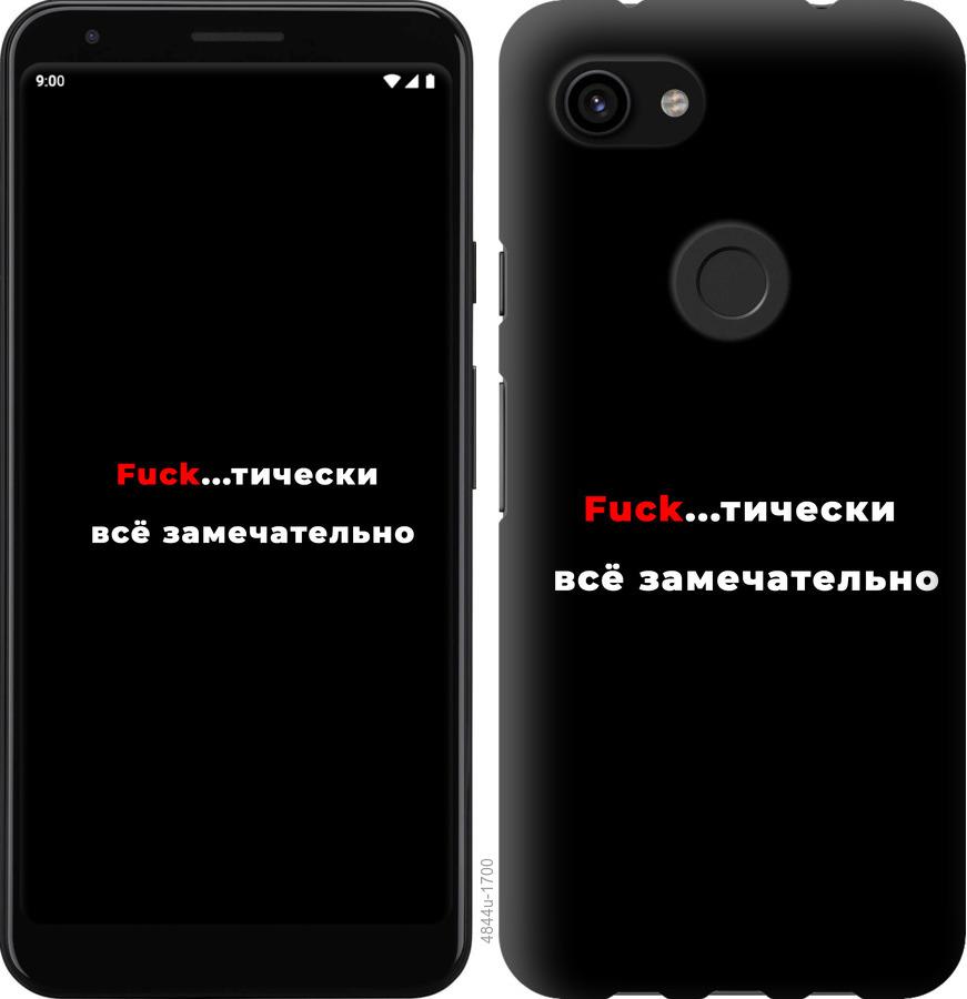 

Чехол на Google Pixel 3a Всё замечательно
