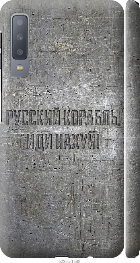 

Чехол на Samsung Galaxy A7 (2018) A750F Русский военный корабль иди на v6