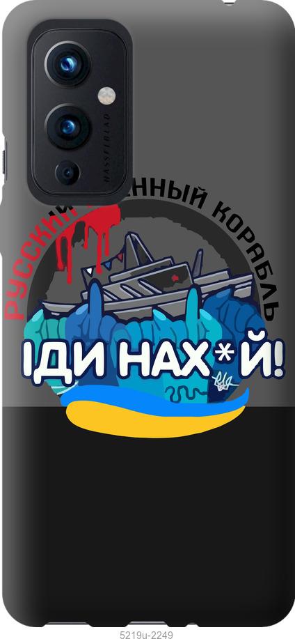 

Чохол на OnePlus 9 Русский военный корабль v2