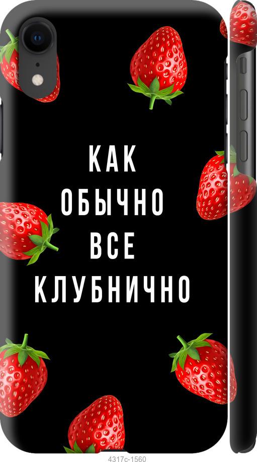 

Чохол на iPhone XR Все полунично