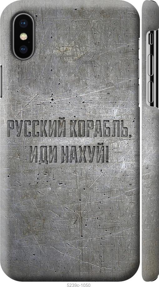 

Чехол на iPhone XS Русский военный корабль иди на v6