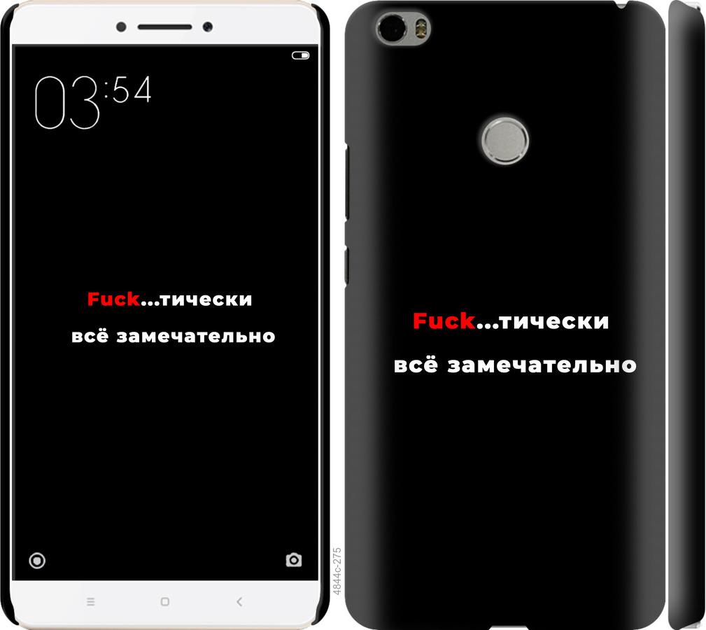 

Чехол на Xiaomi Mi Max Всё замечательно