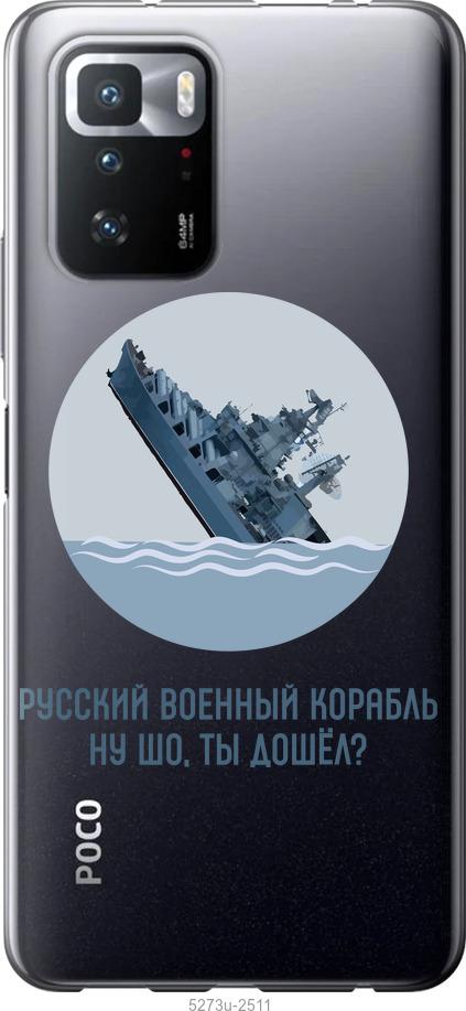 

Чехол на Xiaomi Poco X3 GT Русский военный корабль v3