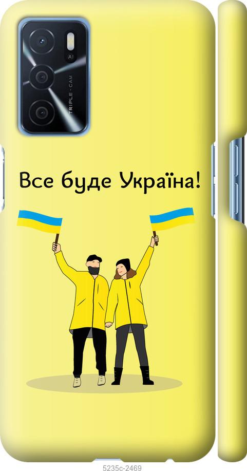 

Чохол на Oppo A16 Все буде Україна