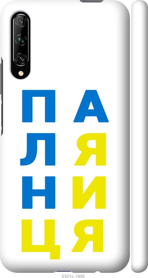 

Чохол на Huawei P Smart Pro Паляниця v4