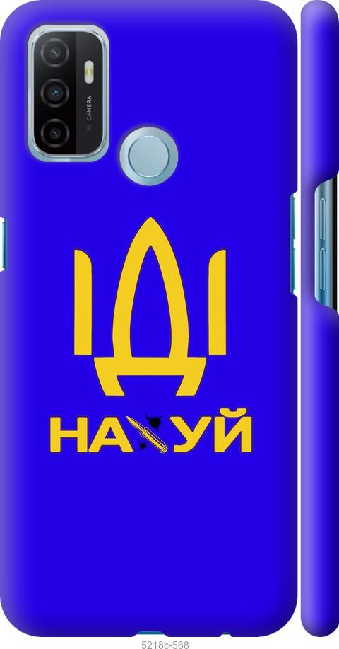 

Чохол на Oppo A53 Иди на