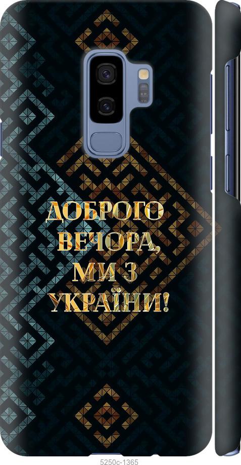 Чехол на Samsung Galaxy S9 Plus Мы из Украины v3