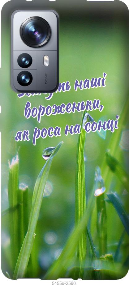 

Чехол на Xiaomi 12 Pro Украина v5