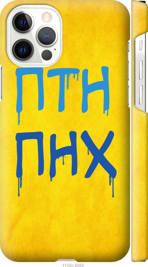 

Чохол на iPhone 12 Pro ПТН ПНХ