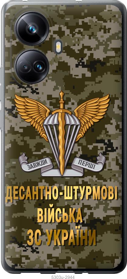 

Чохол на Realme 10 Pro Plus ДШВ ЗСУ