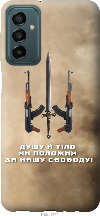 Чехол на Samsung Galaxy M13 M135 Душу й тіло ми положим за нашу свободу