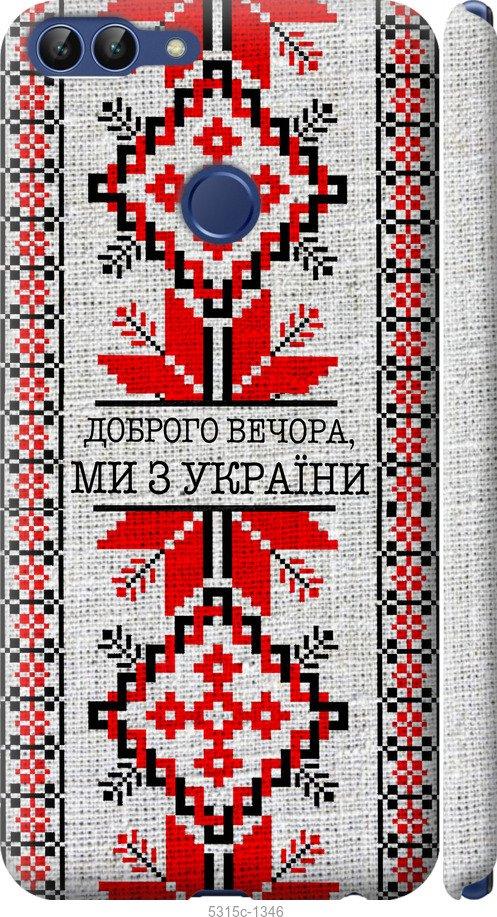 

Чехол на Huawei P Smart Мы из Украины v5