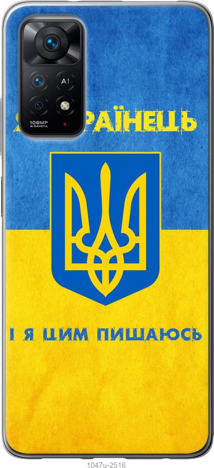 Чохол на Xiaomi Redmi Note 11 Я українець