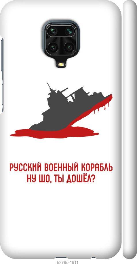 

Чохол на Xiaomi Redmi Note 9 Pro Російський військовий корабель v4