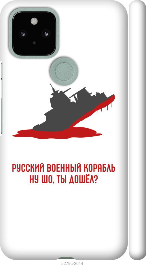 Чехол на Google Pixel 5 Русский военный корабль v4