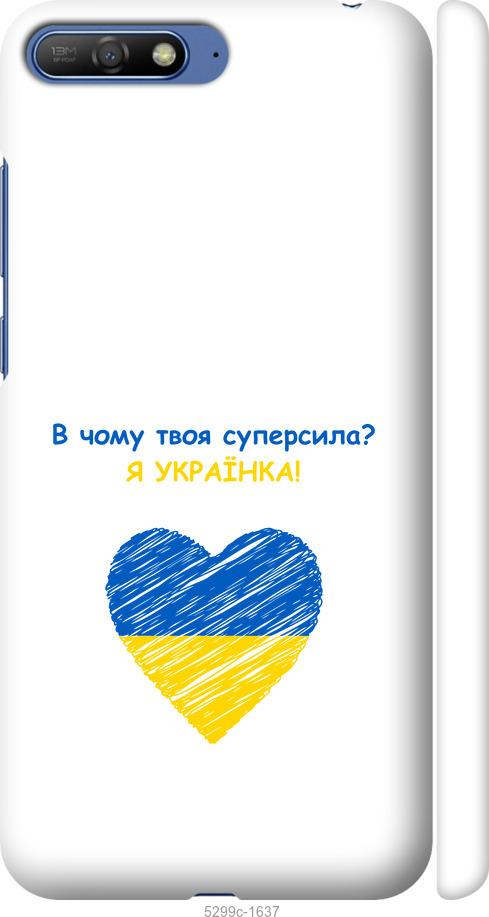 

Чохол на Huawei Y6 2018 Суперсила