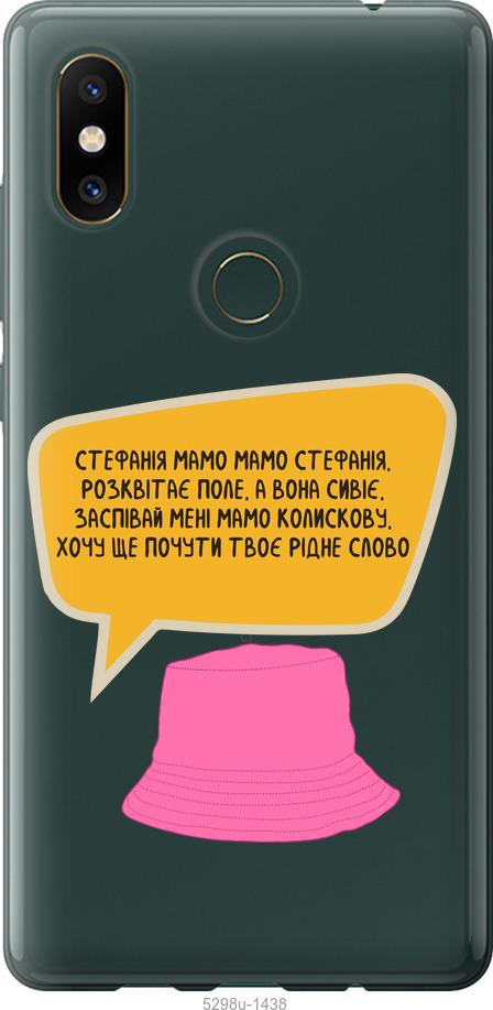 

Чехол на Xiaomi Mi Mix 2s Стефания