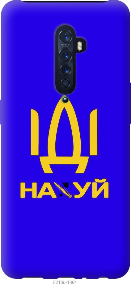 

Чохол на Oppo Reno 2 Иди на