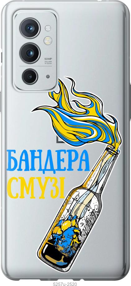 

Чехол на OnePlus 9RT Бандера-смузи v2