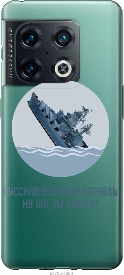 

Чохол на OnePlus 10 Pro Російський військовий корабель v3
