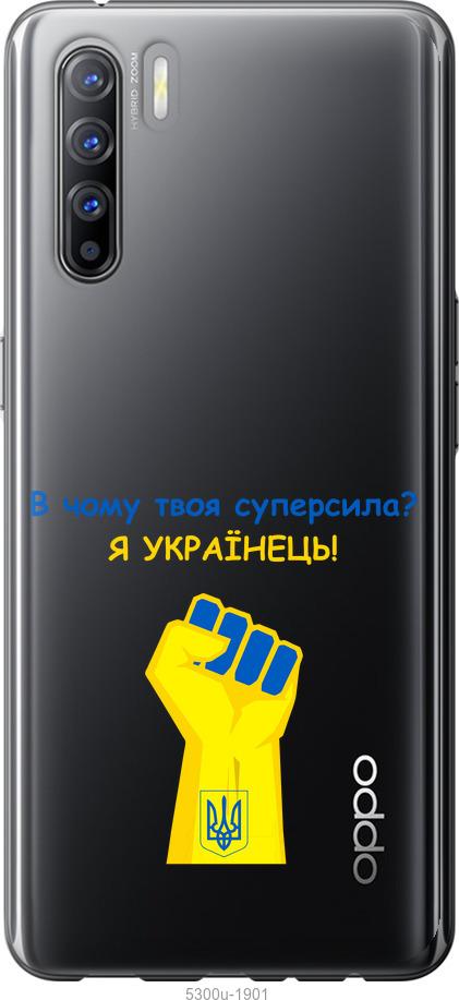 

Чехол на Oppo Reno 3 Суперсила v2